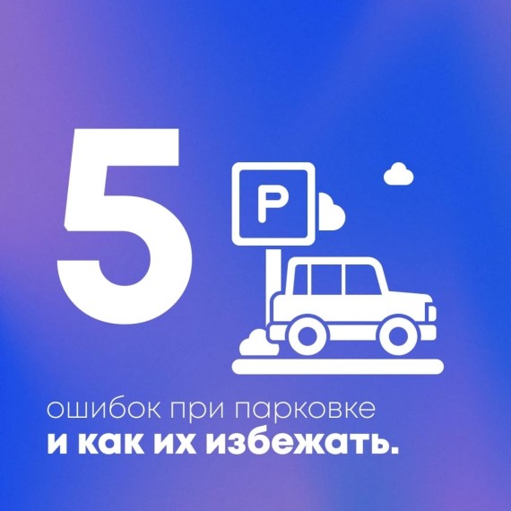 5 ошибок при парковке и как их избежать?