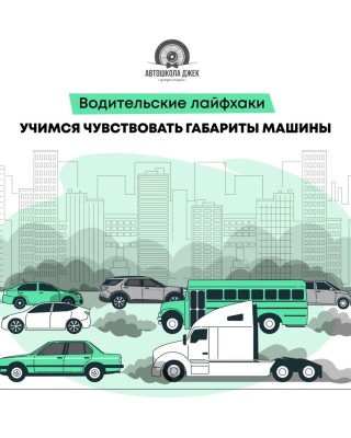 Водительские лайфхаки: учимся чувствовать габариты машины