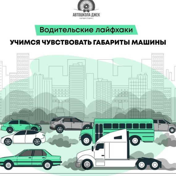 Водительские лайфхаки: учимся чувствовать габариты машины