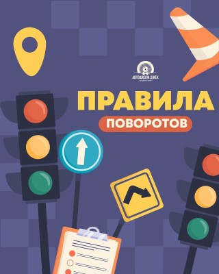 5 важных правил поворота