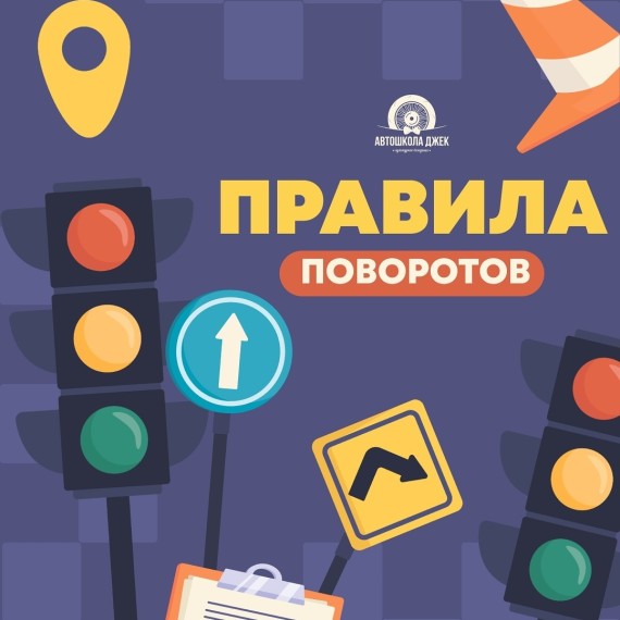 5 важных правил поворота