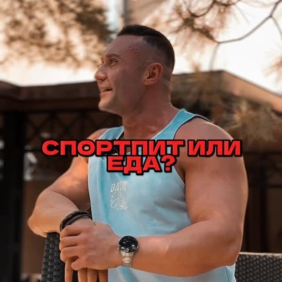 Спортпит или еда?
