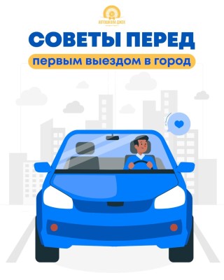 Советы перед первым выездом в город