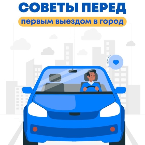 Советы перед первым выездом в город