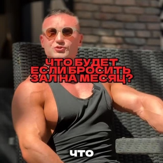 Что будет, если бросить зал на месяц?