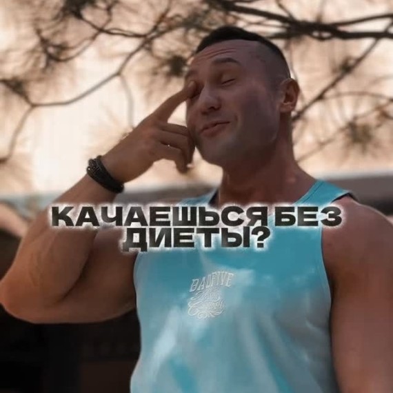 Можно ли качаться без диеты?