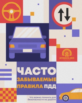Часто забываемые правила ПДД
