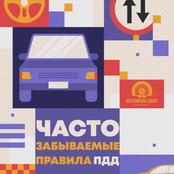Часто забываемые правила ПДД