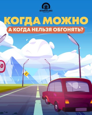 Когда можно, а когда нельзя обгонять?