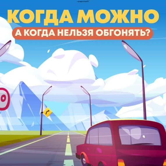 Когда можно, а когда нельзя обгонять?