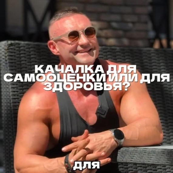 Качалка для самооценки или для здоровья ?