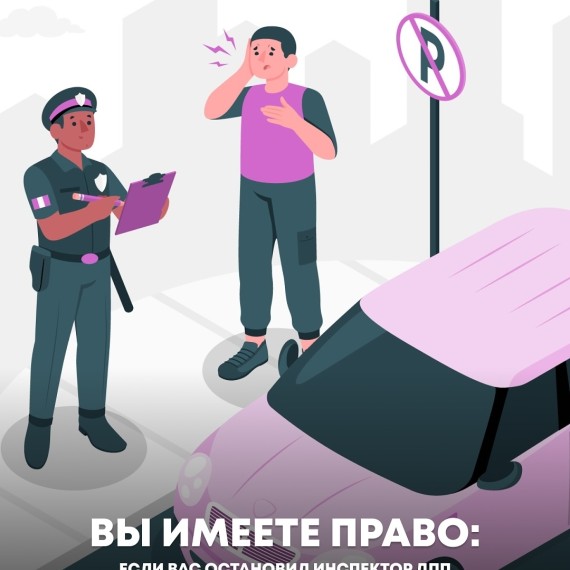 Ваши права при остановке вас инспектором ДПП