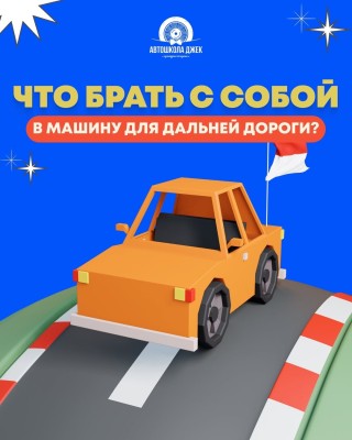 Что взять с собой в машина для дальней дороги? 