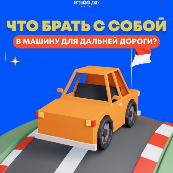 Что взять с собой в машина для дальней дороги? 