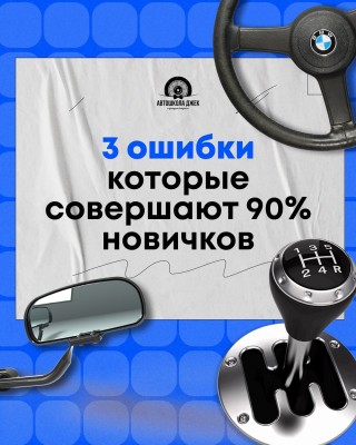 3 популярные ошибки, которые совершают 90% начинающих водителей.
