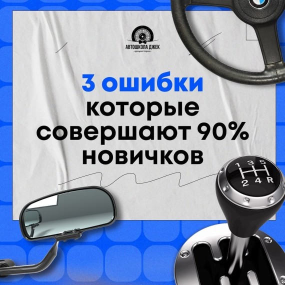 3 популярные ошибки, которые совершают 90% начинающих водителей.