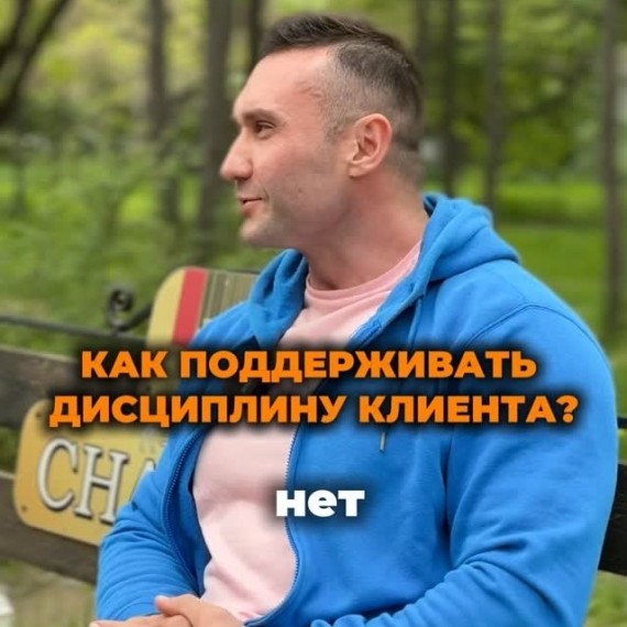 Как поддерживать дисциплину клиента?