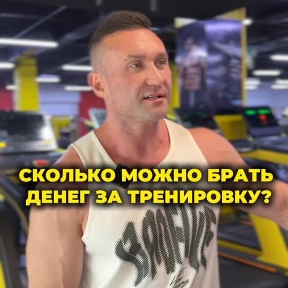 Сколько можно брать денег за тренировку?