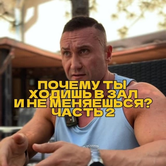 Почему ты ходишь в зал и не меняешься ? Часть 2