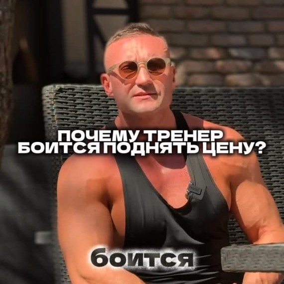 Почему тренер боится поднимать цену?
