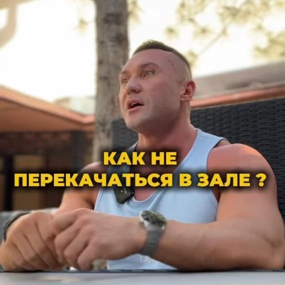 Как не перекачаться в зале? Часть 2