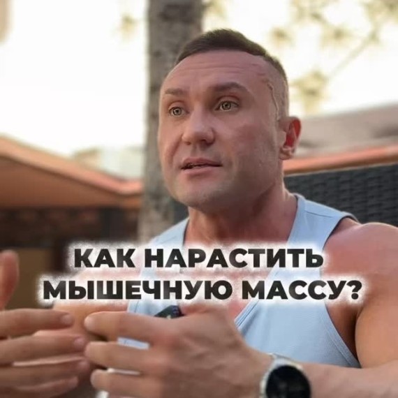 Как нарастить мышечную массу?
