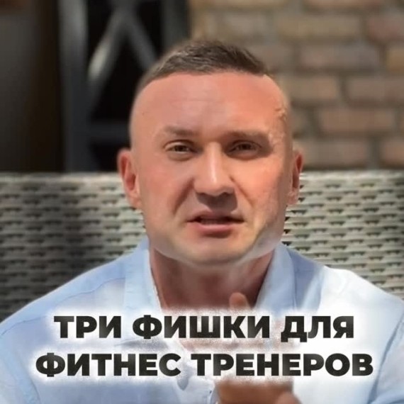 3 фишки для фитнес тренеров 