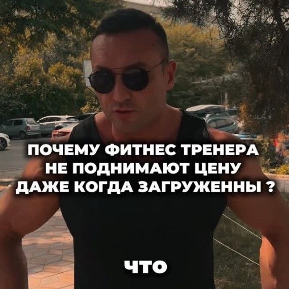 Почему фитнес-тренеры не поднимают цену, даже когда загружены?