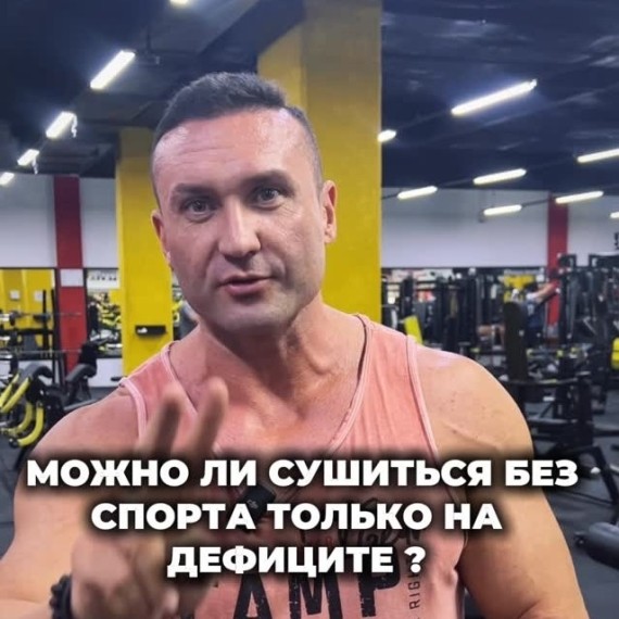 Можно ли сушиться без спорта, только на дефиците?