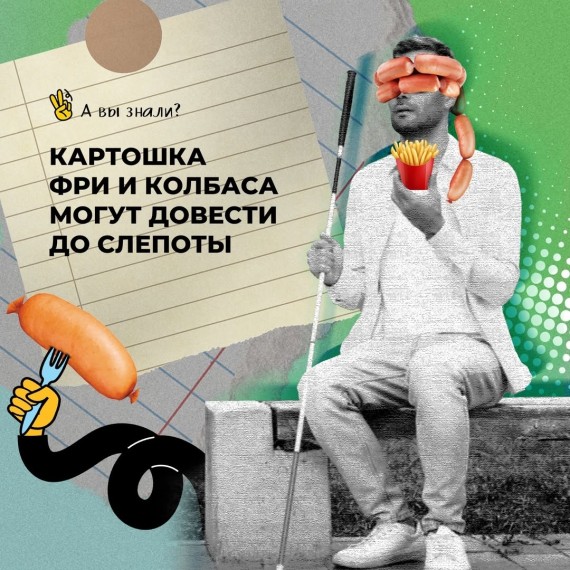 Картошка фри и колбаса, могут довести до слепоты