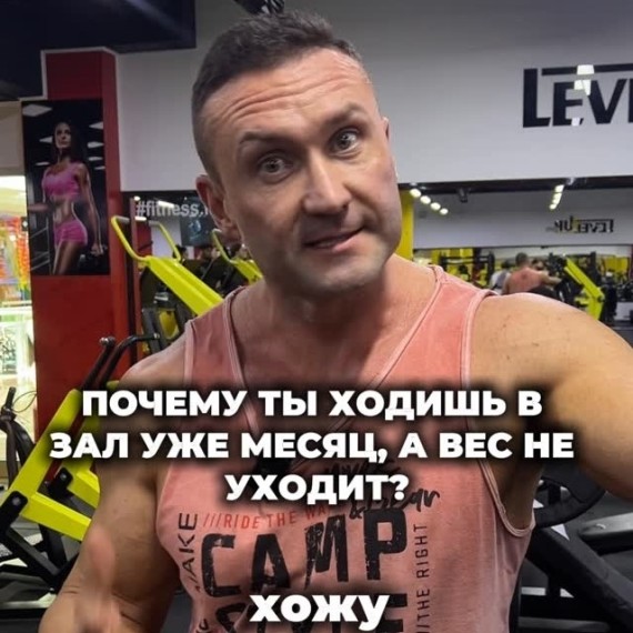 Почему ты ходишь в зал, а вес не уходит?