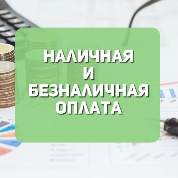 Наличная и безналичная оплата