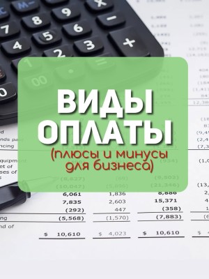 Виды оплат: плюсы и минусы для бизнеса