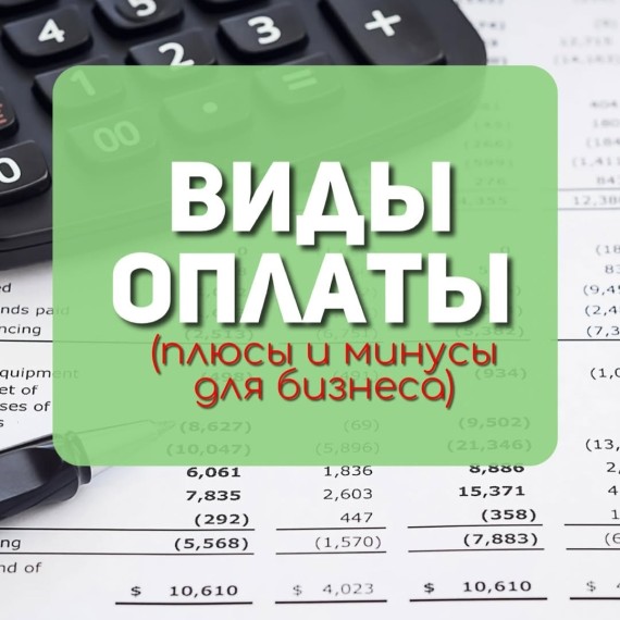 Виды оплат: плюсы и минусы для бизнеса