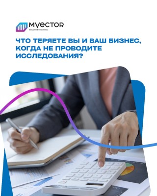 Что теряет ваш бизнес, когда вы не проводите исследования?