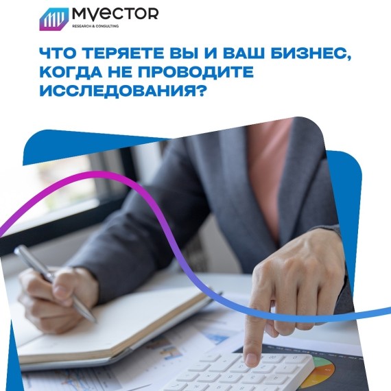 Что теряет ваш бизнес, когда вы не проводите исследования?