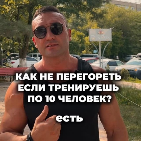 Как не перегореть, если тренируешь по 10 человек?