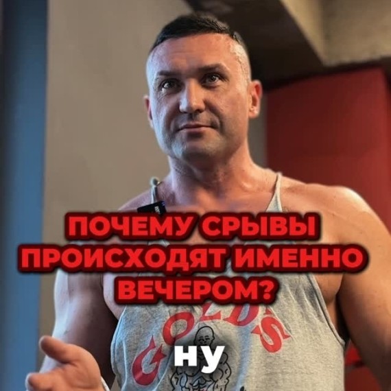 Почему срывы происходят именно вечером?