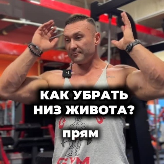 Как убрать низ живота?
