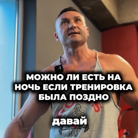 Можно ли есть на ночь, если тренировка была поздно?