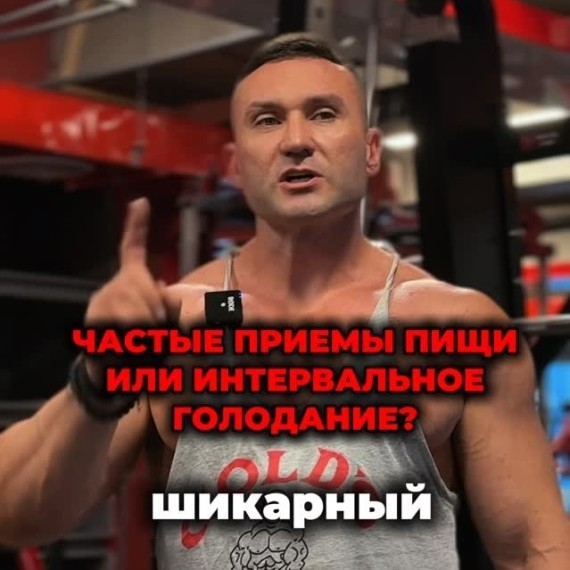 Частые приемы пищи или интервальное голодание?