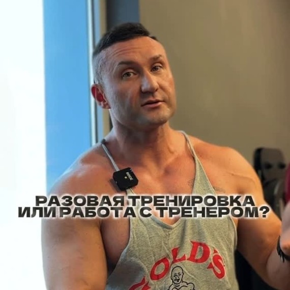 Разовая тренировка или работа с тренером?