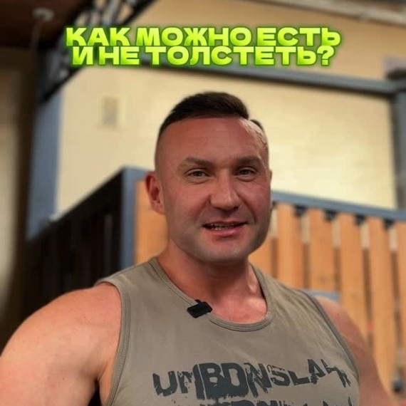 Как можно есть и не толстеть?