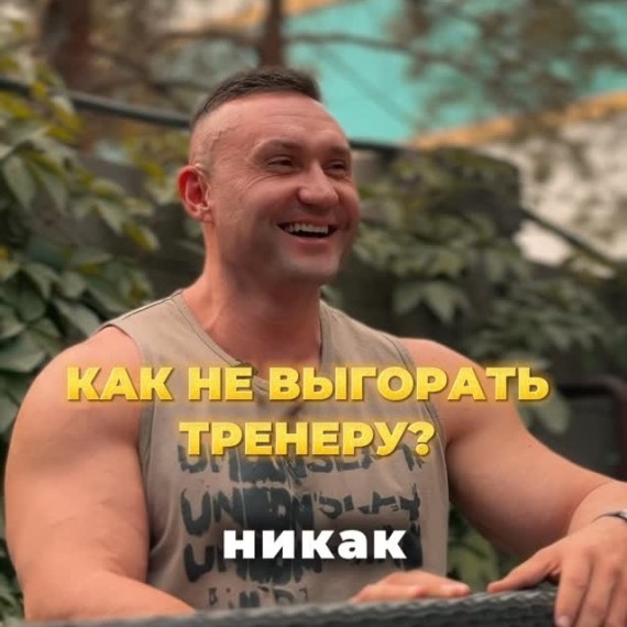 Как не выгорать тренеру?