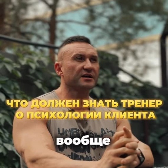 Что должен знать тренер о психологии клиента?