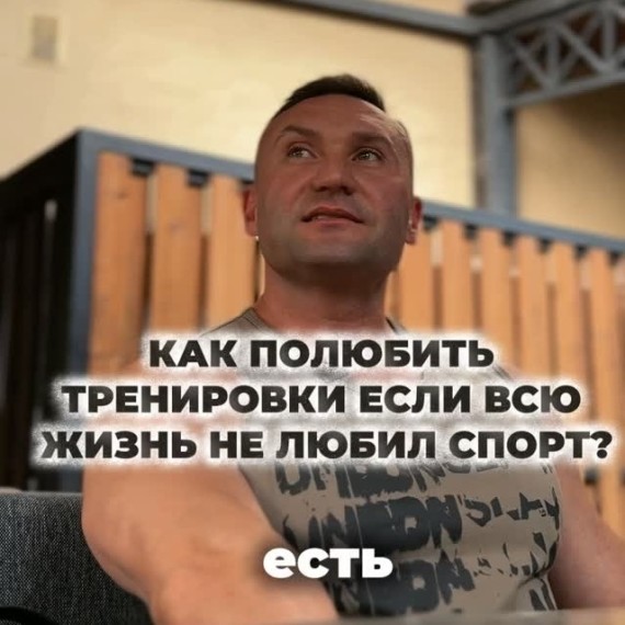 Как полюбить тренировки, если всю жизнь не любил спорт?