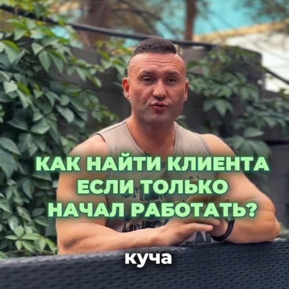 Как найти клиента, если только начал работать?