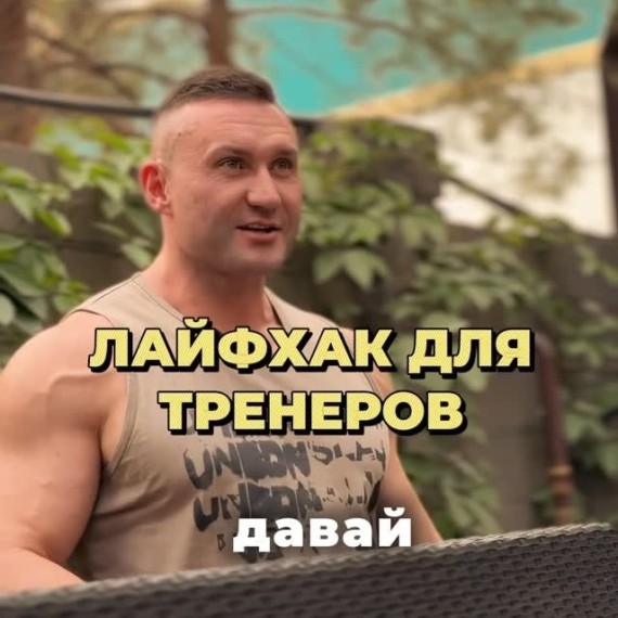 Лайфхак для тренеров