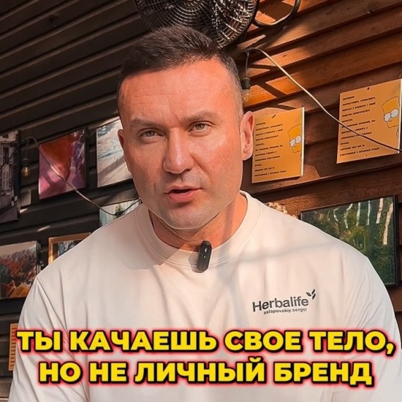 Почему нужно качать личный бренд, а не только тело?
