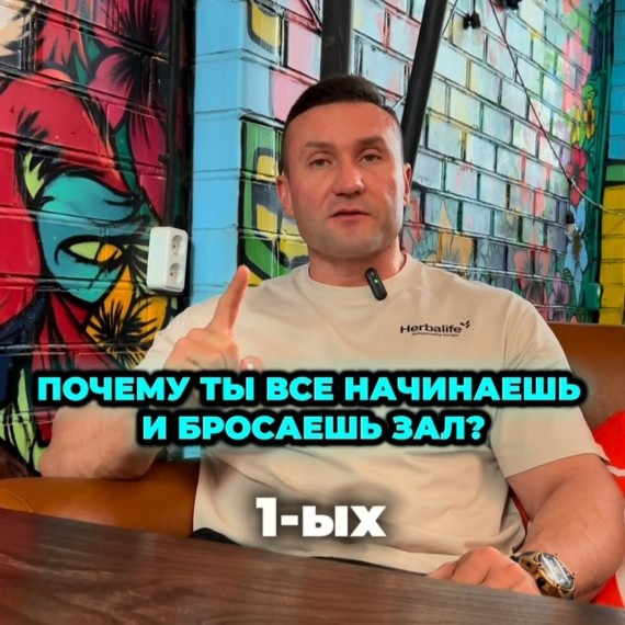 Почему ты все начинаешь и бросаешь зал?